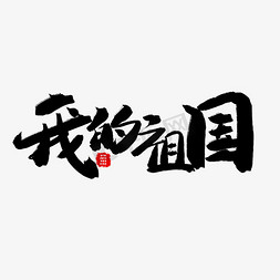 歌颂祖国黑色系毛笔字我的祖国