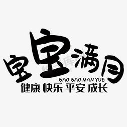 2岁宝宝宝宝免抠艺术字图片_宝宝满月艺术字