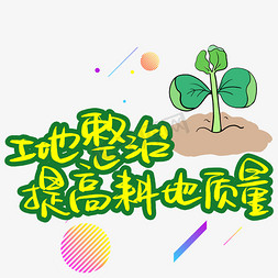 土地整治提高耕地质量手写手稿POP卡通艺术字