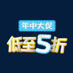 折扣大免抠艺术字图片_年中大促低至5折