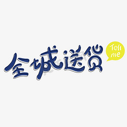 全城送货创意字