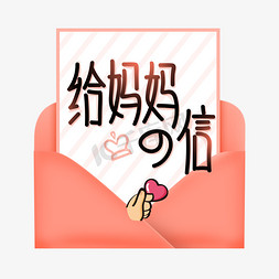 比心免抠艺术字图片_原创字体给妈妈的信