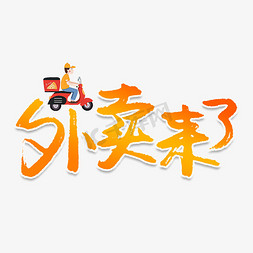 外卖来了创意艺术字