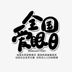 六月小节日黑色卡通字全国爱眼日