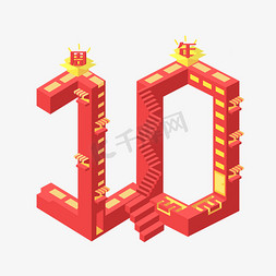10元10gb免抠艺术字图片_10周年艺术字体设计