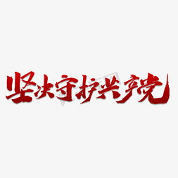 免抠艺术字图片_坚决守护共产党