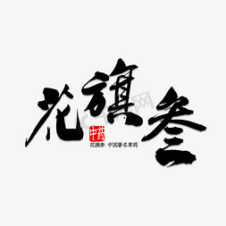 字体免抠艺术字图片_花旗参书法字体