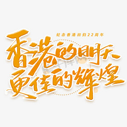 活力明天免抠艺术字图片_香港的明天更佳辉煌手写字体