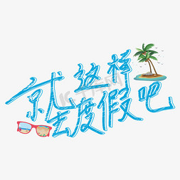 就这样去度假吧