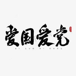 爱国爱党古风书法艺术字