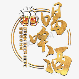 扎啤免抠艺术字图片_喝啤酒金色艺术字