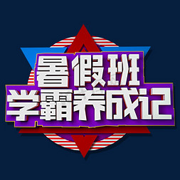 暑假班学霸养成记立体效果艺术字