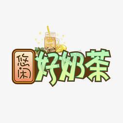 主导悠闲免抠艺术字图片_悠闲好奶茶创意艺术字