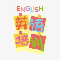 英语培训三折页免抠艺术字图片_英语培训创意艺术字