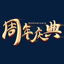 周年庆典字体元素艺术字