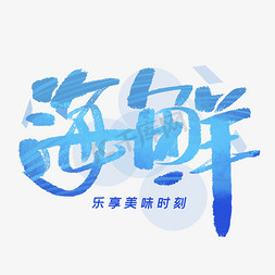 海鲜手写字体