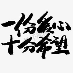 公益环保免抠艺术字图片_公益类宣传文案黑色系毛笔字一份爱心十分希望