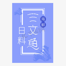 三文鱼艺术字海鲜