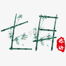 七月你好创意竹子字