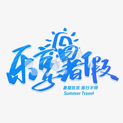 暑假免抠艺术字图片_乐享暑假手写字体