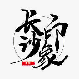 好看长沙免抠艺术字图片_黑色毛笔艺术字长沙印象