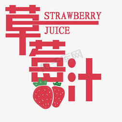 草莓汁水果饮料红色