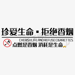 香烟png免抠艺术字图片_珍爱生命拒绝香烟艺术字