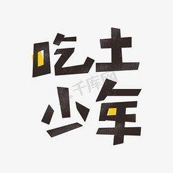 吃促销免抠艺术字图片_手绘字体吃土少年