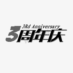 3周年庆免抠艺术字图片_3周年庆艺术字体