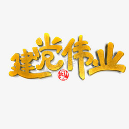 建党伟业原创艺术字