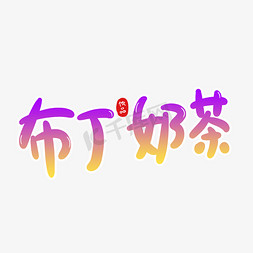 布丁奶茶创意卡通字体