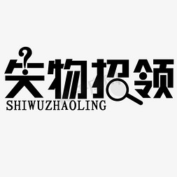 动物放大镜免抠艺术字图片_失物招领黑色简约放大镜