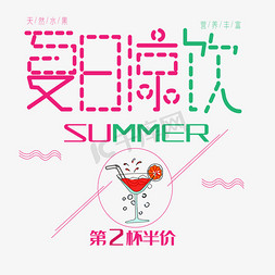 夏季特饮免抠艺术字图片_夏日凉饮艺术字