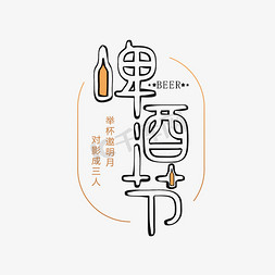 手绘风简约免抠艺术字图片_啤酒节 啤酒