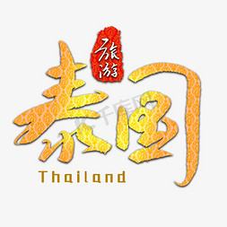 泰国旅游艺术字