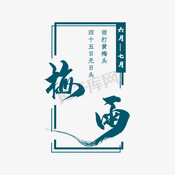 梅雨结束免抠艺术字图片_梅雨中国风方框青绿色创意艺术字