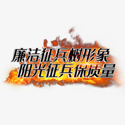 廉洁征兵树形象阳光征兵保质量