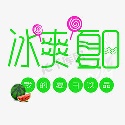 夏季特饮免抠艺术字图片_冰爽夏日艺术字