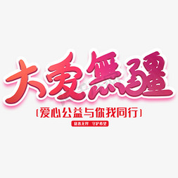 大爱无疆创意字体