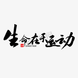 生命中的宝贝免抠艺术字图片_生命在于运动