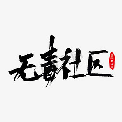 无毒社区艺术字