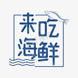 夏天免抠艺术字图片_原创字体来吃海鲜