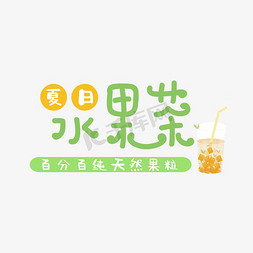 限定果茶免抠艺术字图片_夏日饮品水果茶