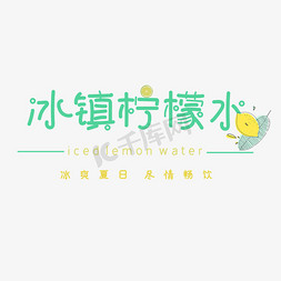 小柠檬水免抠艺术字图片_夏日饮品冰镇柠檬水