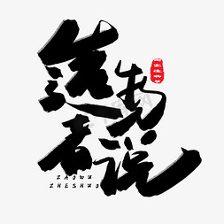 天猫常用icon免抠艺术字图片_淘宝天猫造物节黑色系毛笔字造物者说