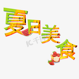 夏日美食艺术字