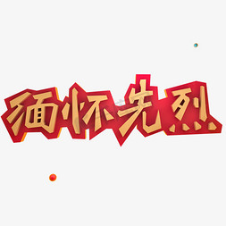 缅怀先烈立体艺术字