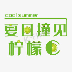 冰青柠檬汁免抠艺术字图片_夏日撞见柠檬C