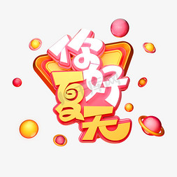 夏天免抠艺术字图片_你好夏天字体元素艺术字