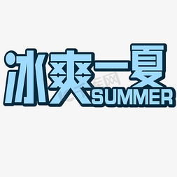 蓝色summer免抠艺术字图片_冰爽一夏蓝色清新SUMMER